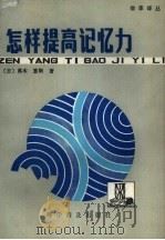 怎样提高记忆力（1985 PDF版）