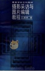 摄影采访与图片编辑教程 1990 PDF电子版封面 7300006841 孔繁根著
