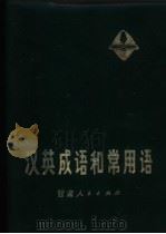 汉英成语和常用语（1979 PDF版）
