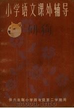 小学语文课外辅导（1984 PDF版）