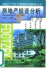 房地产投资分析（1994 PDF版）