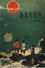 海岛女民兵（1966 PDF版）