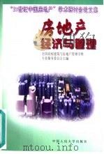 房地产经济与管理  “21世纪中国房地产”学术研讨会论文集（1997 PDF版）
