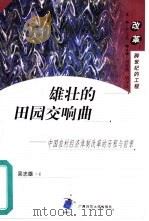 雄壮的田园交响曲 中国农村经济体制改革的历程与前景 1998 PDF电子版封面 7563328157 吴志雄著