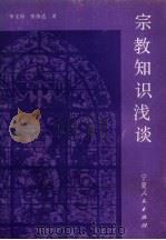 宗教知识浅谈（1988 PDF版）