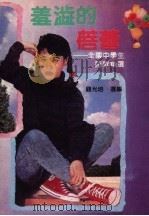 羞涩的蓓蕾  全国中学生诗歌精选（1991 PDF版）