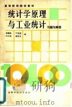 统计学原理与工业统计习题与解答（1986 PDF版）
