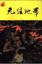 无往地带  上（1990.03 PDF版）