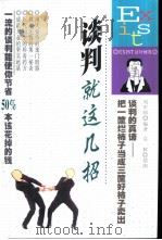 谈判就这几招（1999 PDF版）