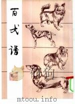 百犬谱（1994 PDF版）