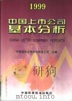 中国上市公司基本分析 1999 1999 PDF电子版封面 7504626740 中国诚信证券评估有限公司主编