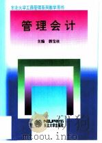 管理会计 1999 PDF电子版封面 7810544209 郭宝柱主编