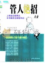 管人绝招大全 1999 PDF电子版封面 7800947424 刘军师编著;袁辉绘