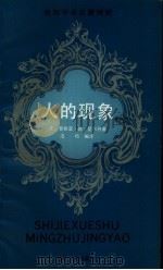 人的现象 1989 PDF电子版封面 7213002856 (法)夏尔丹(Chardin,T.D.)著;浩 鸣编译