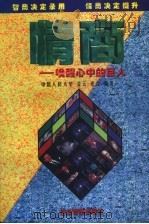 EQ唤醒心中的巨人 1997 PDF电子版封面 7800018520 凌云,麦吉编著