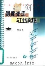 制度变迁与工业结构演进（1999 PDF版）