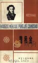 普希金  1799-1837（1984 PDF版）