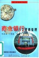 商业银行营销管理（1998 PDF版）