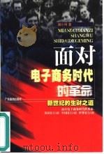 面对电子商务时代的革命  新世纪的生财之道（1998 PDF版）