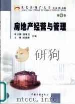 房地产经营与管理（1999 PDF版）