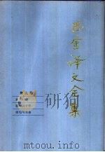 巴金译文全集  第9卷（1997 PDF版）