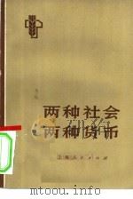 两种社会  两种货币（1973 PDF版）