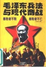 毛泽东兵法与现代商战（1997 PDF版）