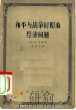 和平与战争时期的经济问题（1962 PDF版）