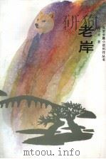 老岸（1992 PDF版）