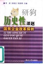 历史性课题  国有企业改革探析（1999 PDF版）