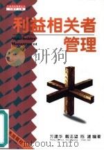 利益相关者管理 1998 PDF电子版封面 7806159045 万建华,戴志望等编著