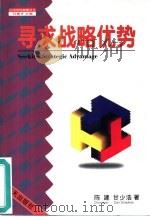 寻求战略优势（1998 PDF版）
