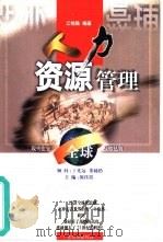 人力资源管理（1999 PDF版）