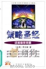 策略圣经  终极赢家策略（1999 PDF版）