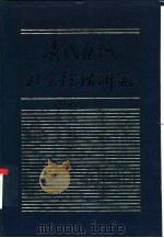 清代区域社会经济研究  上（1992 PDF版）