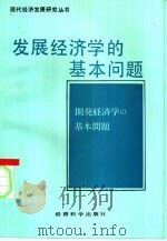 发展经济学的基本问题（1992 PDF版）