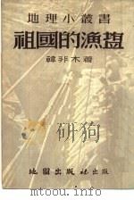 祖国的渔盐（1954 PDF版）