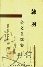 韩羽杂文自选集（1996 PDF版）