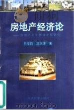 房地产经济论  房地产业可持续发展研究（1998 PDF版）