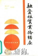 融资租赁业务讲座（1989 PDF版）
