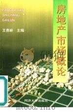 房地产市场概论（1999 PDF版）