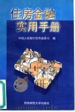 住房金融实用手册（1998 PDF版）
