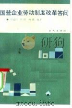 国营企业劳动制度改革问答（1986 PDF版）