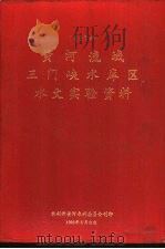 黄河流域三门峡水库区水文实验资料  1987年（1990 PDF版）
