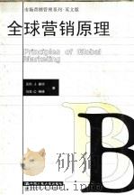 全球营销原理 英文版 B（1998 PDF版）