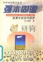 强本固源 发展中的农村经济 1998 PDF电子版封面 7806362401 王莉华著