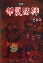 华夏诸神（1999 PDF版）