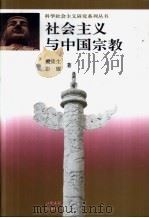 社会主义与中国宗教（1996 PDF版）