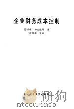 企业财务成本控制（1997 PDF版）