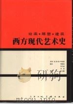 西方现代艺术史  绘画·雕塑·建筑（1994 PDF版）